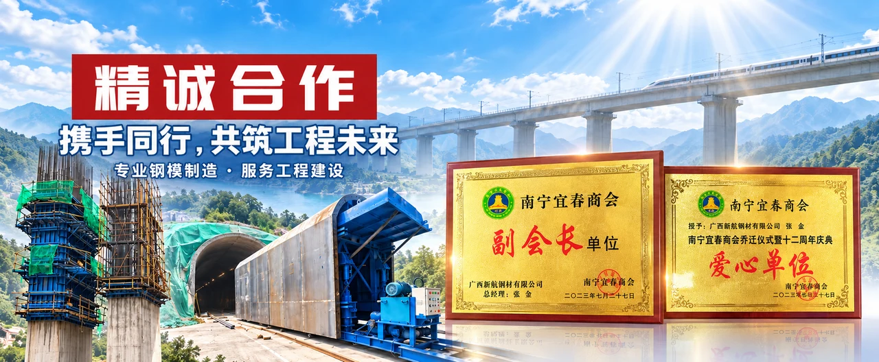 新航精诚合作宣传合成图：商会副会长单位、爱心单位真实牌匾，桥墩钢模与隧洞台车项目素材，配以明亮天空和桥梁背景；AI辅助合成。